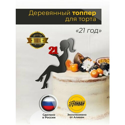 Топпер девушка "21 год" — купить в интернет-магазине с доставкой: цена ...