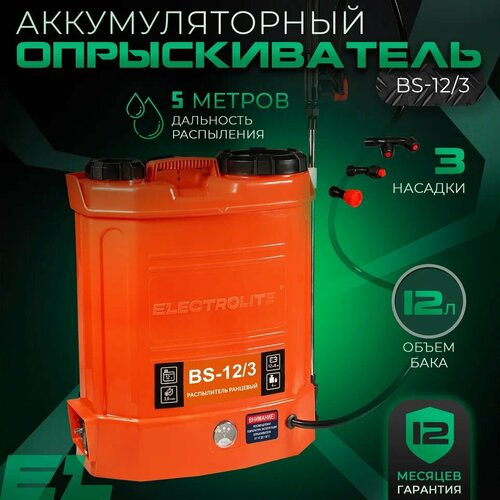 Аккумуляторный опрыскиватель Electrolite BS-12