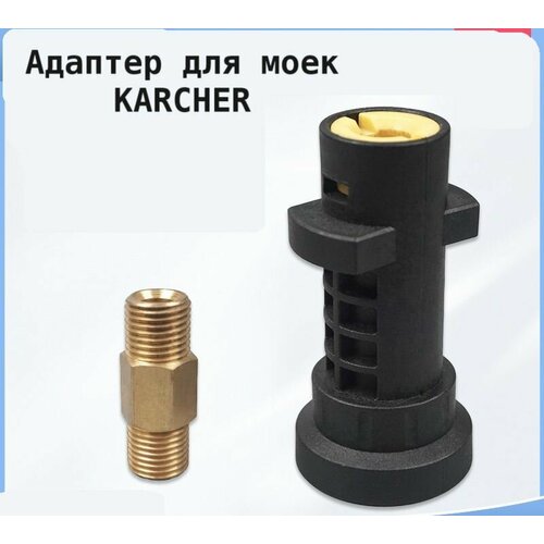 Аксессуар для минимоек KARCHER адаптер c соединителем 1/4 фото