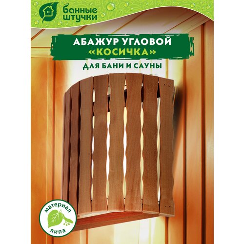 Банные штучки Абажур Косичка 27 см 10.5 см 30.5 см бежевый фото