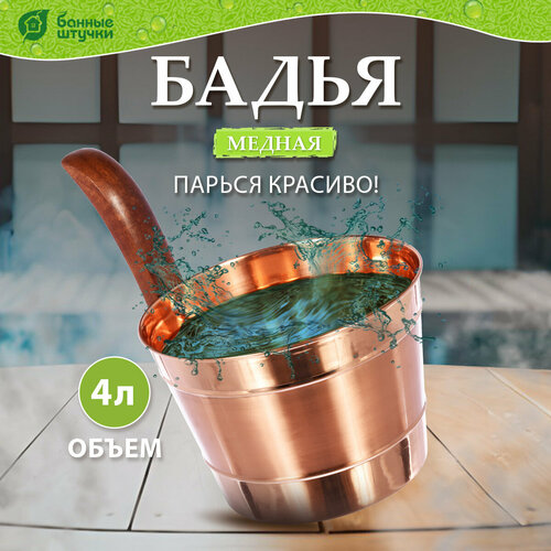 Банные штучки Бадья 4 л 1 шт. 4 л 15 см 22.5 см 27 см 0.64 кг медный фото