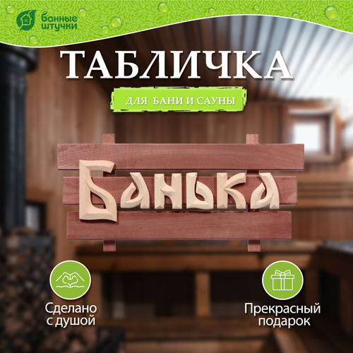 Банные штучки Табличка для бани Банька 60 см 30 см 1.09 кг коричневый фото