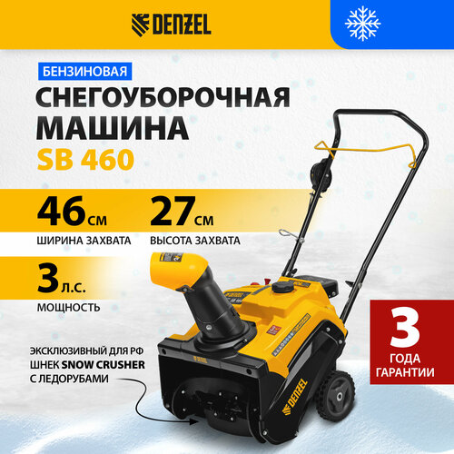 Бензиновая снегоуборочная машина Denzel SB 46099cc