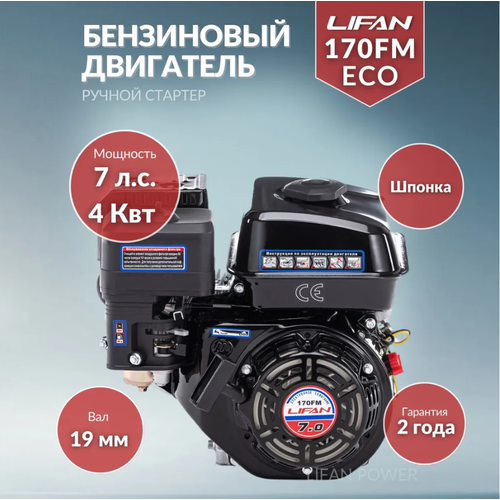 Бензиновый двигатель LIFAN 170FM