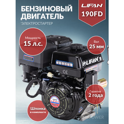 Бензиновый двигатель LIFAN 190FD D25