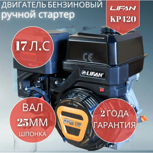 Бензиновый двигатель LIFAN KP420 (190F-T)