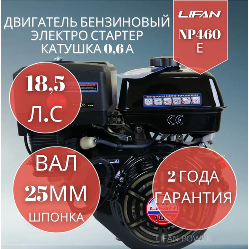 Бензиновый двигатель Lifan NP460E (18.5 л. с. вал 25 мм