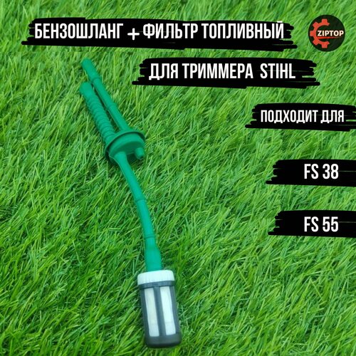 Бензошланг + фильтр топливный для бензокосы (триммера) STIHL Штиль Fs38