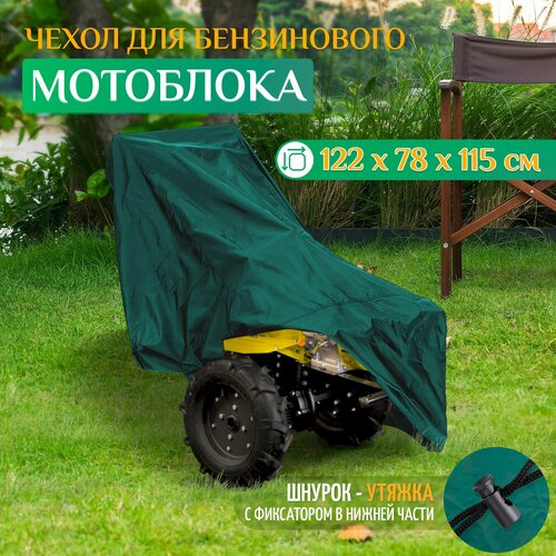 Чехол на мотоблок/культиватор 122х78х115см (Оксфорд 240) зеленый фото