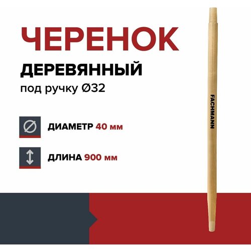 Черенок деревянный FACHMANN D-40мм