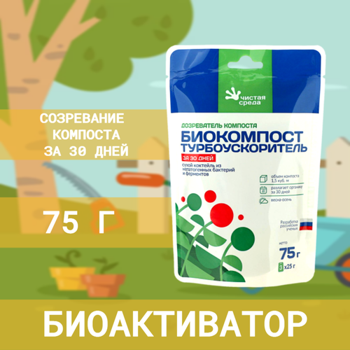 Чистая среда Дозреватель компоста Биокомпост турбоускоритель за 30 дней