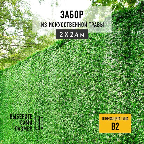 Декоративный забор "Premium Grass" Green Mix для дачи 2х2