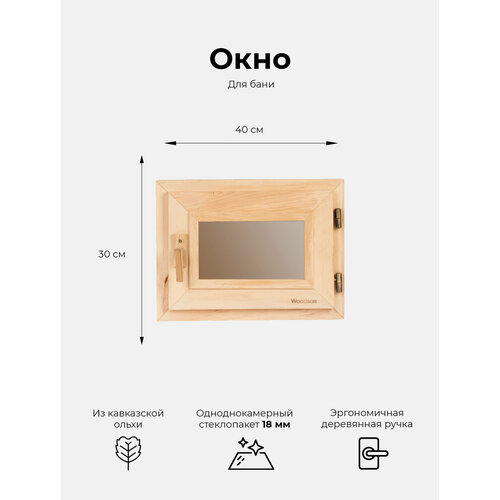Деревянное банное окно Woodson 30х40 см из ольхи с однокамерным стеклопакетом 18 мм в цвете бронза / Окно для бани с деревянной ручкой фото