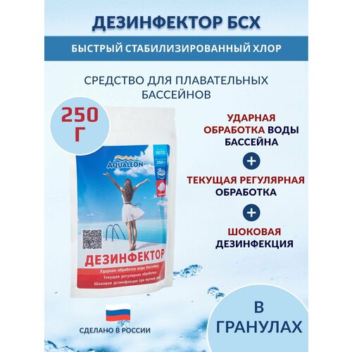 Дезинфектор БСХ (быстрый стаб. хлор в гранулах) 0.25 кг. фото