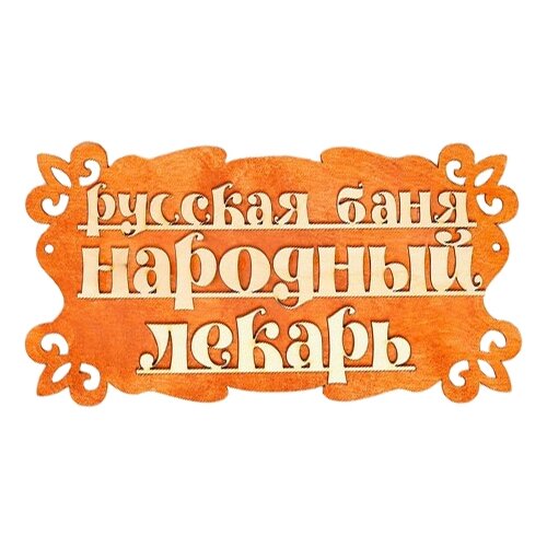 Добропаровъ Табличка для бани Русская баня - народный лекарь 30х17см 30 см 17 см 17 см 0.12 кг в ассортименте фото