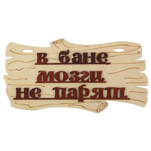 Добропаровъ Табличка для бани В бане мозги не парят 30х17 см 30 см 17 см 0.11 кг бежевый фото