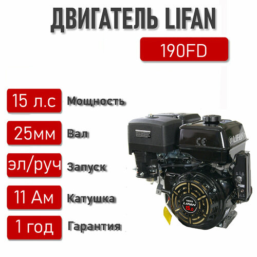 Двигатель LIFAN 15 л. с. с катушкой 11А 190F-D ЭЛ. стартер вал 25 мм. фото