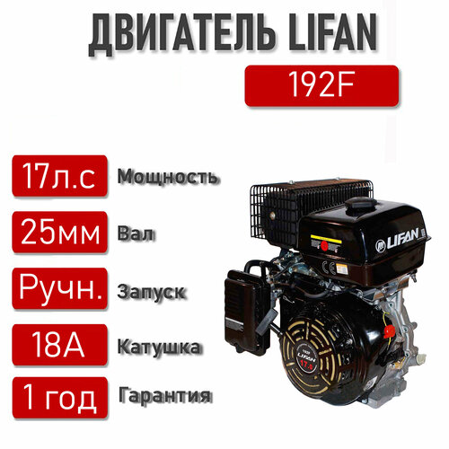 Двигатель LIFAN 17 л. с. с катушкой 18А 192F (445) (4Т) вал 25 мм фото