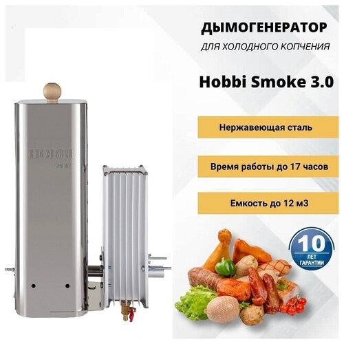 Дымогенератор Hobbi Smoke 3