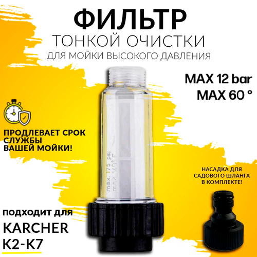 Фильтр для бытовой мойки высокого давления Karcher K2 K3 K4 K5 K6 K7 фото