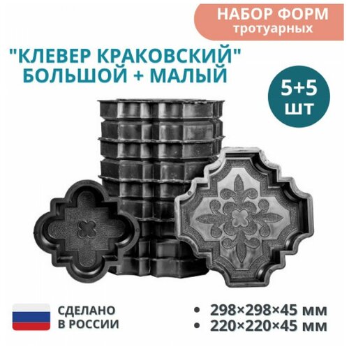 Формы для тротуарной плитки Клевер краковский большой 298х298х45 мм; малый 220х220х45 мм фото