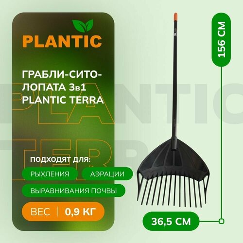 Грабли-сито-лопата-рыхлитель Plantic Terra 3в1 33302-01