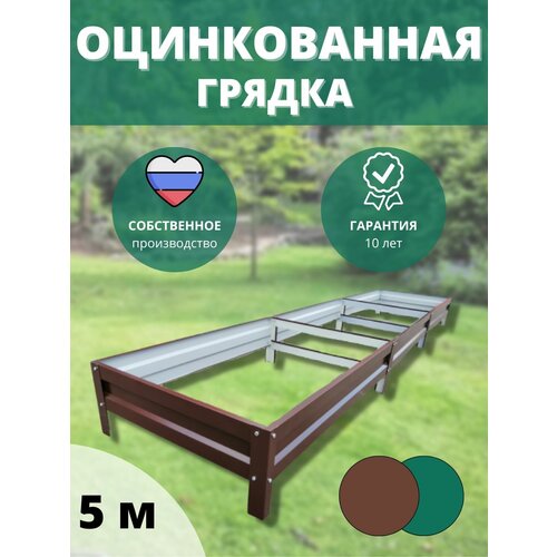 Грядка оцинкованная длина 5м