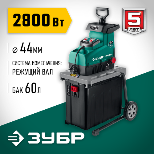 Измельчитель электрический ЗУБР ЗИЭ-44-2800