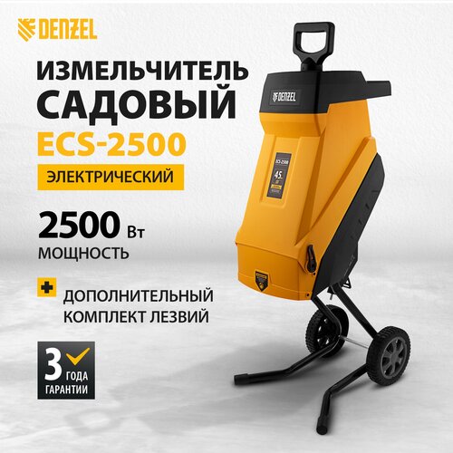 Измельчитель садовый электрический Denzel ECS-2500