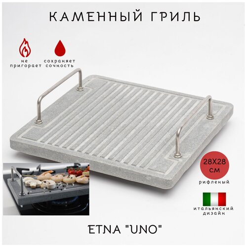 Каменный гриль "ETNA UNO" Для жарки мяса