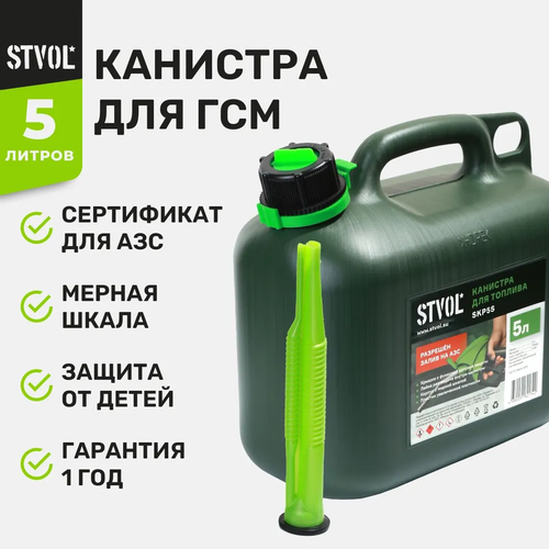 Канистра для бензина STVOL SKP5s