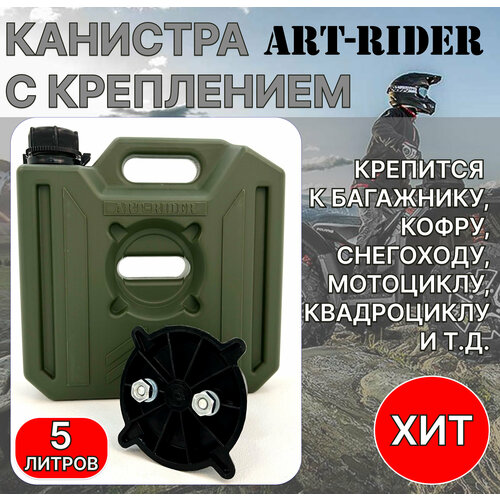 Канистра экспедиционная для ГСМ и воды ART-RIDER 5 хаки с креплением (комплект) фото