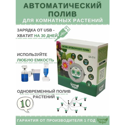 Капельный автополив домашних комнатных цветов и растений Green Helper GA 014 фото