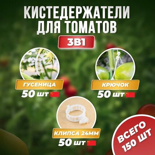 Кистедержатель Улитка 50шт Китай + Держатель растений с крючком 50шт Китай + Клипсы d22мм 50шт Китай фото