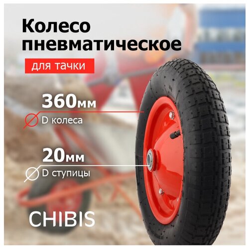 Колесо для Тачки Пневматическое 3.00-8 PR2400-20 (6204S/6418-1S) (d кол 360 мм