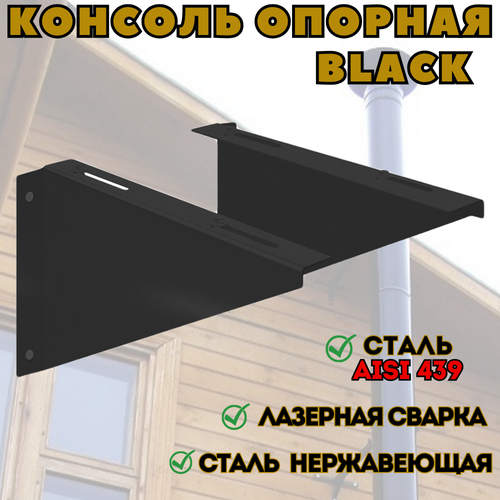 Консоль опорная BLACK (AISI 439) 300х300мм фото