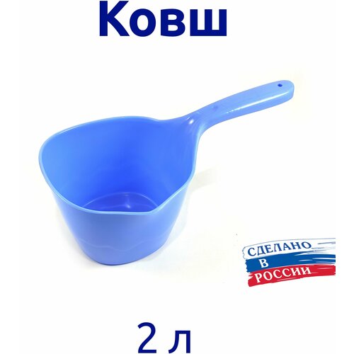 Ковш пластиковый 2л