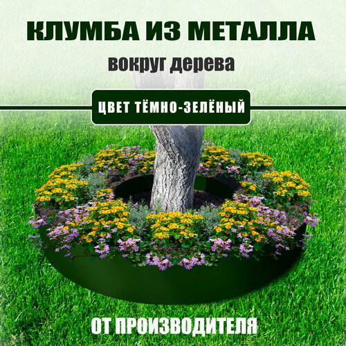 Круглая клумба из металла вокруг дерева/тёмно-зелёная фото