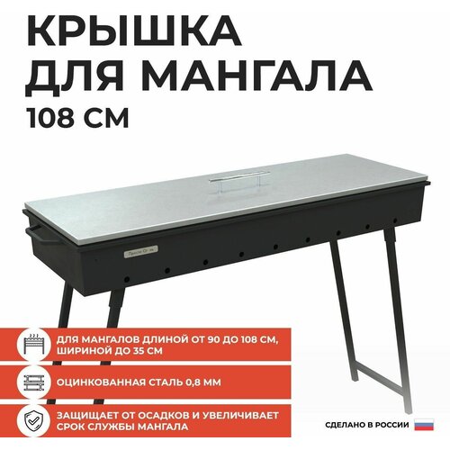 Крышка для мангала 108 см