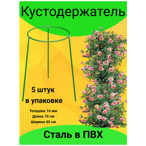 Кустодержатель складной d=40 см (металлическая трубка d 10 мм в ПВХ оболочке)