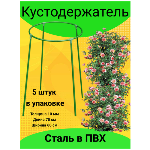 Кустодержатель складной d=60 см (металлическая трубка d 10 мм в ПВХ оболочке)