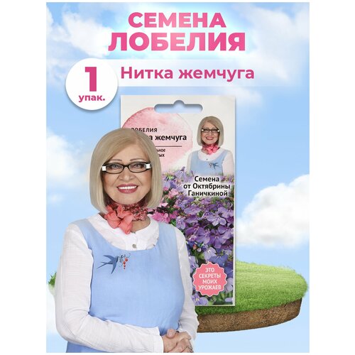 Лобелия Нитка жемчуга 0