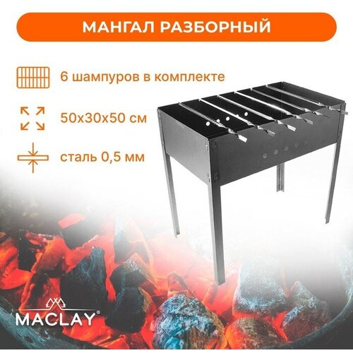 Maclay Мангал Maclay «Стандарт»