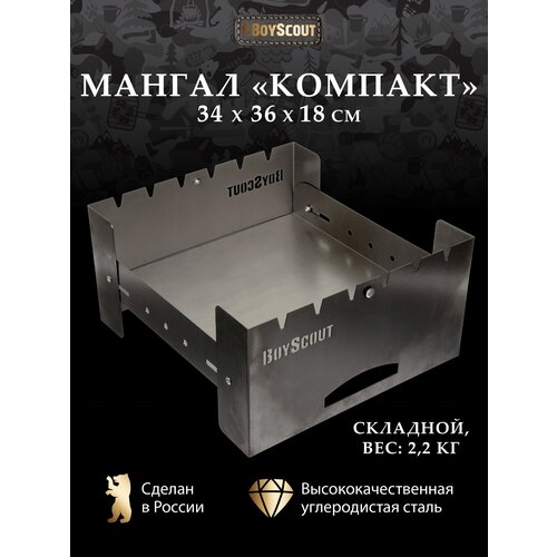 Мангал BOYSCOUT Компакт 61390