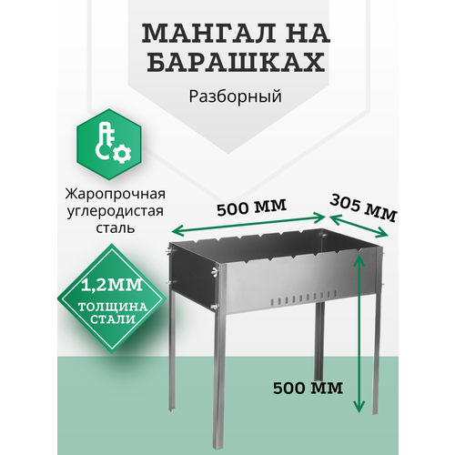 Мангал разборный 500 х 305 х 500 мм