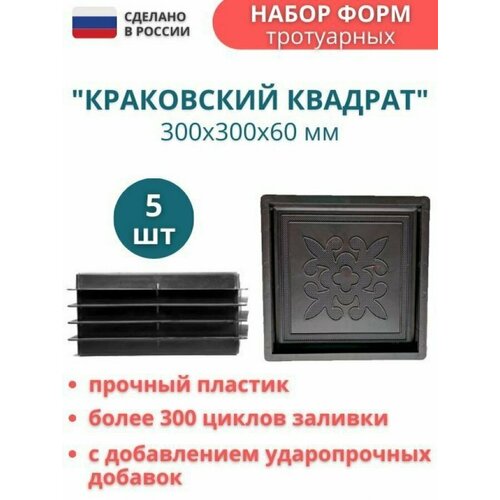 МайДом Форма для тротуарной плитки Квадрат краковский 30х30х6 см - 5 шт. Форма для бетона