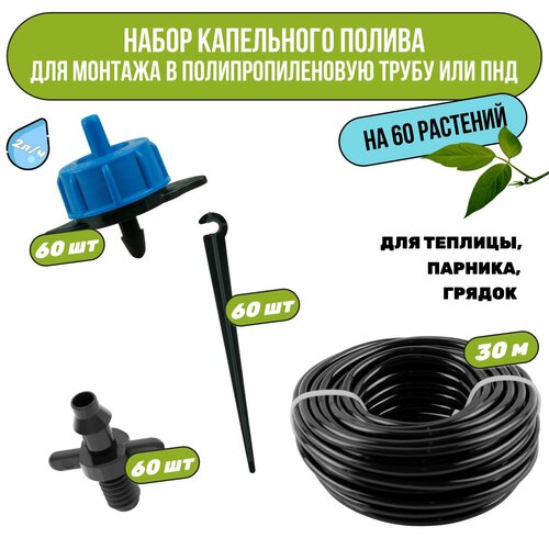 Набор капельного полива на 60 растений. Для монтажа в полипропиленовую или ПНД трубу. Для теплицы