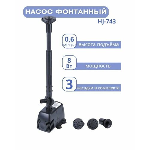 Насос для фонтана Vodotok HJ-743 8Вт