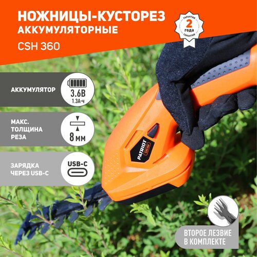 Ножницы-кусторез аккумуляторный PATRIOT CSH 360