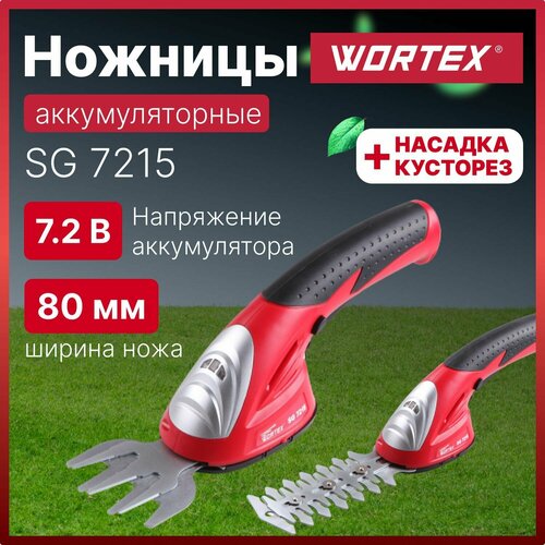 Ножницы-кусторез аккумуляторный/от сети Wortex Аккумуляторные ножницы садовые WORTEX SG 7215